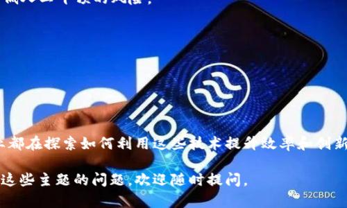 加密货币和区块链是现代金融和科技领域中极具影响力的两个概念。它们相互关联，但各自也有着独特的功能和意义。以下是对这两个概念的详细解释：

### 一、加密货币的定义

加密货币是一种基于密码学原理的数字货币，它使用加密技术确保交易的安全性和控制新单位的生成。与传统的法定货币（如美元、欧元等）不同，加密货币通常是去中心化的，不依赖于中央银行或政府的控制。最著名的加密货币是比特币（Bitcoin），它在2009年由一个匿名人士或团体创造。

#### 加密货币的特点

1. **去中心化**：加密货币不受单一政府或金融机构的控制，而是分布在一个全球性的网络中。每个用户都可以参与网络，而不需要依赖中介机构。

2. **匿名性和隐私**：在许多加密货币的交易中，用户的身份是匿名的。虽然交易记录是公开的，但与身份的关联通常是模糊的。

3. **安全性**：加密货币使用复杂的加密技术保护交易的安全性，防止黑客攻击和欺诈行为。每次交易都必须通过网络中的其他用户验证。

4. **有限供应**：许多加密货币（例如比特币）都有一个有限的总供应量。这意味着一旦达到这个数量，就不会再生产新的单位，这使其在一定程度上抵御通货膨胀。

### 二、区块链的含义

区块链是一种分布式账本技术，它使得多个用户可以在没有中介的情况下安全地共享和记录交易。每个交易都被记录在一个“区块”中，这些区块按时间顺序连接起来形成“链”。

#### 区块链的核心特征

1. **透明性**：区块链上的所有交易都是公开的，任何人都可以查看。这种透明性使得所有用户都能参与网络，而不必担心信息被隐瞒。

2. **不可篡改性**：一旦数据被写入区块链，便无法被更改或删除。这提供了一个可信赖的历史记录，极大地减少了欺诈的可能性。

3. **安全性**：由于区块链使用密码学技术保护数据，因此它非常安全。任何试图篡改交易记录的行为都会被网络中的其他用户检测到。

4. **分布式系统**：区块链不依赖于中央服务器或管理者，而是通过网络中的许多计算机共同维护。这减少了单点故障的风险。

### 三、加密货币与区块链的关系

加密货币和区块链是密不可分的。区块链作为加密货币的基础技术，提供了交易的安全性、透明性和可靠性。所有的加密货币交易都通过区块链进行记录，用户可以通过区块链查询到他们的交易历史和资产状况。

在加密货币生态系统中，区块链不仅仅是存储交易信息的地方，它也是维护网络共识和记录所有活动的关键机制。加密货币的生成（如比特币的“挖矿”过程）以及交易的确认，都是通过区块链技术实现的。

### 四、加密货币和区块链的应用

1. **金融交易**：加密货币被广泛用于在线支付和交易，提供了一种快速、低成本的支付方法。

2. **智能合约**：区块链技术可以用于创建智能合约，这是一种自动执行、控制或文档相关法律事件和行动的合约，能够降低人工干预的风险。

3. **供应链管理**：区块链为供应链提供了更高的透明度和可追溯性，从而提高了效率并降低了欺诈行为的可能性。

4. **数字身份和认证**：区块链可以用于创建数字身份，确保用户的身份信息安全且可验证，减少身份盗用。

### 结论

加密货币和区块链正快速改变着我们的金融体系和社会结构。它们提供的安全性、透明性和去中心化的特性，使得许多行业都在探索如何利用这些技术提升效率和创新。无论是作为投资工具，还是新型支付手段，加密货币都在不断发展，吸引着越来越多的关注和参与。

希望通过对加密货币和区块链的深入解析，能帮助您更好地理解它们在当今数字时代的重要性与潜力。如果您有更多关于这些主题的问题，欢迎随时提问。