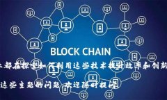 加密货币和区块链是现代金融和科技领域中极具