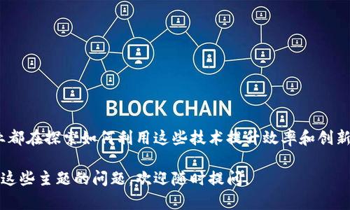 加密货币和区块链是现代金融和科技领域中极具影响力的两个概念。它们相互关联，但各自也有着独特的功能和意义。以下是对这两个概念的详细解释：

### 一、加密货币的定义

加密货币是一种基于密码学原理的数字货币，它使用加密技术确保交易的安全性和控制新单位的生成。与传统的法定货币（如美元、欧元等）不同，加密货币通常是去中心化的，不依赖于中央银行或政府的控制。最著名的加密货币是比特币（Bitcoin），它在2009年由一个匿名人士或团体创造。

#### 加密货币的特点

1. **去中心化**：加密货币不受单一政府或金融机构的控制，而是分布在一个全球性的网络中。每个用户都可以参与网络，而不需要依赖中介机构。

2. **匿名性和隐私**：在许多加密货币的交易中，用户的身份是匿名的。虽然交易记录是公开的，但与身份的关联通常是模糊的。

3. **安全性**：加密货币使用复杂的加密技术保护交易的安全性，防止黑客攻击和欺诈行为。每次交易都必须通过网络中的其他用户验证。

4. **有限供应**：许多加密货币（例如比特币）都有一个有限的总供应量。这意味着一旦达到这个数量，就不会再生产新的单位，这使其在一定程度上抵御通货膨胀。

### 二、区块链的含义

区块链是一种分布式账本技术，它使得多个用户可以在没有中介的情况下安全地共享和记录交易。每个交易都被记录在一个“区块”中，这些区块按时间顺序连接起来形成“链”。

#### 区块链的核心特征

1. **透明性**：区块链上的所有交易都是公开的，任何人都可以查看。这种透明性使得所有用户都能参与网络，而不必担心信息被隐瞒。

2. **不可篡改性**：一旦数据被写入区块链，便无法被更改或删除。这提供了一个可信赖的历史记录，极大地减少了欺诈的可能性。

3. **安全性**：由于区块链使用密码学技术保护数据，因此它非常安全。任何试图篡改交易记录的行为都会被网络中的其他用户检测到。

4. **分布式系统**：区块链不依赖于中央服务器或管理者，而是通过网络中的许多计算机共同维护。这减少了单点故障的风险。

### 三、加密货币与区块链的关系

加密货币和区块链是密不可分的。区块链作为加密货币的基础技术，提供了交易的安全性、透明性和可靠性。所有的加密货币交易都通过区块链进行记录，用户可以通过区块链查询到他们的交易历史和资产状况。

在加密货币生态系统中，区块链不仅仅是存储交易信息的地方，它也是维护网络共识和记录所有活动的关键机制。加密货币的生成（如比特币的“挖矿”过程）以及交易的确认，都是通过区块链技术实现的。

### 四、加密货币和区块链的应用

1. **金融交易**：加密货币被广泛用于在线支付和交易，提供了一种快速、低成本的支付方法。

2. **智能合约**：区块链技术可以用于创建智能合约，这是一种自动执行、控制或文档相关法律事件和行动的合约，能够降低人工干预的风险。

3. **供应链管理**：区块链为供应链提供了更高的透明度和可追溯性，从而提高了效率并降低了欺诈行为的可能性。

4. **数字身份和认证**：区块链可以用于创建数字身份，确保用户的身份信息安全且可验证，减少身份盗用。

### 结论

加密货币和区块链正快速改变着我们的金融体系和社会结构。它们提供的安全性、透明性和去中心化的特性，使得许多行业都在探索如何利用这些技术提升效率和创新。无论是作为投资工具，还是新型支付手段，加密货币都在不断发展，吸引着越来越多的关注和参与。

希望通过对加密货币和区块链的深入解析，能帮助您更好地理解它们在当今数字时代的重要性与潜力。如果您有更多关于这些主题的问题，欢迎随时提问。