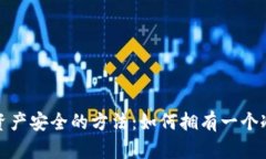 保护资产安全的方法：如何拥有一个冷钱包