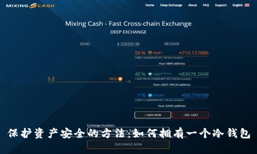 保护资产安全的方法：如何拥有一个冷钱包