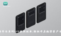 畅享比特牛交易所APP最新版本，轻松开启数字资