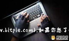 比特派的官方网址是 [https://www.bitpie.com](https://