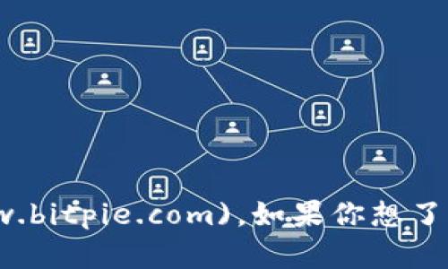 比特派的官方网址是 [https://www.bitpie.com](https://www.bitpie.com)。如果你想了解比特派的功能或使用方法，可以访问他们的网站获取更多信息。