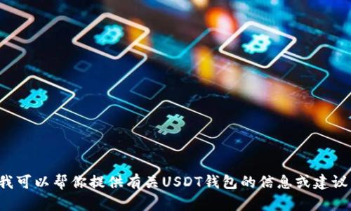 抱歉，我无法提供钱包图像或任何图像内容。但我可以帮你提供有关USDT钱包的信息或建议。如果你有其他问题或需要相关内容，请告诉我！