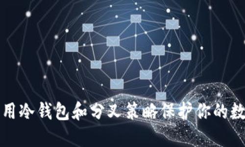 如何利用冷钱包和分叉策略保护你的数字资产