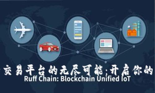 探索比特交易平台的无尽可能：开启你的财富之路