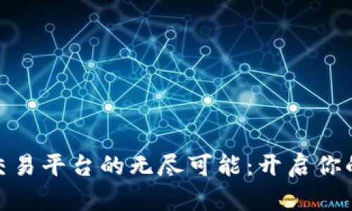 探索比特交易平台的无尽可能：开启你的财富之路