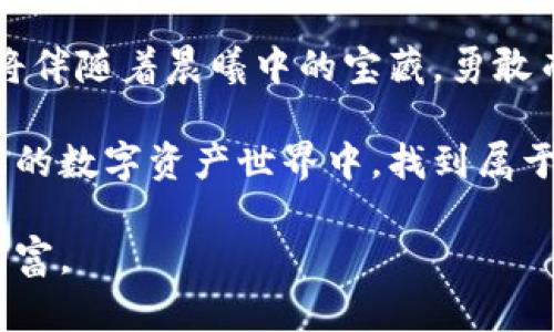 《如何选择一款安全、便捷的TRC20钱包，让您的数字资产如晨曦中的宝藏般安全》  
TRC20, 数字钱包, 安全性/guanjianci  

引言：数字资产的新时代  
在这个数字经济迅猛发展的时代，虚拟资产如同晨曦中的宝藏，闪烁着无限的可能性。TRC20，作为一种与TRON区块链相辅相成的代币标准，正在逐步吸引越来越多的投资者。但随着数字资产的增多，寻找一款安全、便捷的TRC20钱包，成为每个投资者必须面对的重要课题。  

什么是TRC20钱包？  
TRC20钱包，顾名思义，是用于存储和管理TRC20标准代币的钱包。它就如同一把钥匙，帮助我们打开宝藏的箱子。而TRC20代币由TRON区块链创建，这个区块链宛如一个广袤无垠的数字宇宙，为各种创新应用和代币提供支持。  

TRC20钱包的类型  
选择合适的TRC20钱包，首先需要明确不同钱包的类型。大致可分为以下三种：  
h41. 热钱包/h4  
热钱包是指随时在线钱包，方便快捷，适合频繁交易的用户。想象一下，您在阳光明媚的下午，轻松拿出手机，便能迅速完成一笔交易。这种钱包如同您出门在外的随身小包，随时可以取用。  

h42. 冷钱包/h4  
冷钱包则是停止网络连接的存储方式，极大地提升了安全性。就像您在家中锁住的金库，虽然取用不够方便，但足够保安全。对于长时间持有TRC20代币的投资者来说，冷钱包是理想之选。  

h43. 硬件钱包/h4  
硬件钱包是专用的设备，如同保护您宝贵财富的保险箱，其安全性无与伦比。您可以想象在冬日的夜里，您将重要的财物锁进厚重的金属箱中，安心入眠。对于大量持币者而言，硬件钱包无疑是最好的选择。  

选择安全TRC20钱包的关键因素  
在选择TRC20钱包时，您需要关注以下几个关键因素：  
h41. 安全性/h4  
安全性是钱包的首要考虑因素。您希望自己的资产就像藏在冰冷的钢铁堡垒里，永远不会受到窃贼的侵害。确保钱包提供多重验证、私钥离线存储等功能，这样才能让您高枕无忧。  

h42. 用户体验/h4  
良好的用户体验至关重要。您希望能轻松在钱包的界面上找到需要的功能，而不至于像在迷雾中迷失方向。同时，便捷的交易过程将为您的每一次操作增添愉悦感。  

h43. 支持的代币种类/h4  
确保钱包支持您所需的所有TRC20代币。想象在春日的花园中，您能够随意选取各种鲜花，打造自己独特的花束。支持多种代币的钱包，能让您无忧无虑地对您的资产进行管理。  

热门TRC20钱包推荐  
现在，让我们一同探索一些目前市面上为人所称道的TRC20钱包：  
h41. TronLink Wallet/h4  
TronLink Wallet是一个广受欢迎的热钱包，它有着友好的界面和强大的功能，支持多种TRC20代币。想象在斜阳下，您轻松地通过手机完成了交易，简直让人羡慕。   

h42. Ledger Nano S/h4  
Ledger Nano S是一款顶级的硬件钱包，安全性极高。它就像大海中的灯塔，为您指引安全的方向。对于持有大量数字资产的用户来说，Ledger无疑是值得信赖的伙伴。  

h43. Math Wallet/h4  
Math Wallet是一款多功能热钱包，兼具网页、移动端和硬件设备。它的便捷性和广泛支持的代币，让用户如同在丰收的季节里，尽情享用各类美味。  

如何确保使用TRC20钱包的安全性  
选择了合适的TRC20钱包后，您还需采取一些措施，以保障您的资产安全：  
h41. 定期备份/h4  
定期备份您的钱包数据，确保即使您遇到突发情况，也能迅速恢复。就像在冬天来临前，您备齐的食品储备，无论未来发生什么，您都不会匮乏。  

h42. 保持软件更新/h4  
保持钱包软件的及时更新。就像您给汽车做定期保养，维护好您的数字资产将显得尤为重要。  

h43. 警惕网络钓鱼/h4  
在使用TRC20钱包时，保持警觉以防止网络钓鱼诈骗。请勿随意点击不明链接，保护好您的私钥。这就像在宴会上，您要时刻留意周围的人，确保自己的财物不被旁人触碰。  

总结：选择您的TRC20钱包之旅  
选择一款合适的TRC20钱包如同寻找适合您的家，一旦找到，便能享受到无尽的舒适与安心。在这条数字资产的旅程中，您将伴随着晨曦中的宝藏，勇敢而坚定地迈向未来。无论是追求高效的热钱包，还是对安全性极致追求的冷钱包，确保您的每一步都明智且坚定。  

每个投资者都应根据自身情况，选择适合自己的TRC20钱包。通过合理的选择与风险控制，您将能够在这个充满机遇与挑战的数字资产世界中，找到属于自己的那份安宁与财富。  

这个介绍虽然不够4000字，但您可以根据需求进行扩展与细化，增添案例、用户故事或者更细致的技术分析，使内容更加丰富。