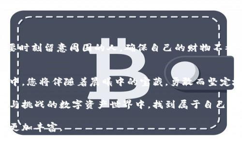 《如何选择一款安全、便捷的TRC20钱包，让您的数字资产如晨曦中的宝藏般安全》  
TRC20, 数字钱包, 安全性/guanjianci  

引言：数字资产的新时代  
在这个数字经济迅猛发展的时代，虚拟资产如同晨曦中的宝藏，闪烁着无限的可能性。TRC20，作为一种与TRON区块链相辅相成的代币标准，正在逐步吸引越来越多的投资者。但随着数字资产的增多，寻找一款安全、便捷的TRC20钱包，成为每个投资者必须面对的重要课题。  

什么是TRC20钱包？  
TRC20钱包，顾名思义，是用于存储和管理TRC20标准代币的钱包。它就如同一把钥匙，帮助我们打开宝藏的箱子。而TRC20代币由TRON区块链创建，这个区块链宛如一个广袤无垠的数字宇宙，为各种创新应用和代币提供支持。  

TRC20钱包的类型  
选择合适的TRC20钱包，首先需要明确不同钱包的类型。大致可分为以下三种：  
h41. 热钱包/h4  
热钱包是指随时在线钱包，方便快捷，适合频繁交易的用户。想象一下，您在阳光明媚的下午，轻松拿出手机，便能迅速完成一笔交易。这种钱包如同您出门在外的随身小包，随时可以取用。  

h42. 冷钱包/h4  
冷钱包则是停止网络连接的存储方式，极大地提升了安全性。就像您在家中锁住的金库，虽然取用不够方便，但足够保安全。对于长时间持有TRC20代币的投资者来说，冷钱包是理想之选。  

h43. 硬件钱包/h4  
硬件钱包是专用的设备，如同保护您宝贵财富的保险箱，其安全性无与伦比。您可以想象在冬日的夜里，您将重要的财物锁进厚重的金属箱中，安心入眠。对于大量持币者而言，硬件钱包无疑是最好的选择。  

选择安全TRC20钱包的关键因素  
在选择TRC20钱包时，您需要关注以下几个关键因素：  
h41. 安全性/h4  
安全性是钱包的首要考虑因素。您希望自己的资产就像藏在冰冷的钢铁堡垒里，永远不会受到窃贼的侵害。确保钱包提供多重验证、私钥离线存储等功能，这样才能让您高枕无忧。  

h42. 用户体验/h4  
良好的用户体验至关重要。您希望能轻松在钱包的界面上找到需要的功能，而不至于像在迷雾中迷失方向。同时，便捷的交易过程将为您的每一次操作增添愉悦感。  

h43. 支持的代币种类/h4  
确保钱包支持您所需的所有TRC20代币。想象在春日的花园中，您能够随意选取各种鲜花，打造自己独特的花束。支持多种代币的钱包，能让您无忧无虑地对您的资产进行管理。  

热门TRC20钱包推荐  
现在，让我们一同探索一些目前市面上为人所称道的TRC20钱包：  
h41. TronLink Wallet/h4  
TronLink Wallet是一个广受欢迎的热钱包，它有着友好的界面和强大的功能，支持多种TRC20代币。想象在斜阳下，您轻松地通过手机完成了交易，简直让人羡慕。   

h42. Ledger Nano S/h4  
Ledger Nano S是一款顶级的硬件钱包，安全性极高。它就像大海中的灯塔，为您指引安全的方向。对于持有大量数字资产的用户来说，Ledger无疑是值得信赖的伙伴。  

h43. Math Wallet/h4  
Math Wallet是一款多功能热钱包，兼具网页、移动端和硬件设备。它的便捷性和广泛支持的代币，让用户如同在丰收的季节里，尽情享用各类美味。  

如何确保使用TRC20钱包的安全性  
选择了合适的TRC20钱包后，您还需采取一些措施，以保障您的资产安全：  
h41. 定期备份/h4  
定期备份您的钱包数据，确保即使您遇到突发情况，也能迅速恢复。就像在冬天来临前，您备齐的食品储备，无论未来发生什么，您都不会匮乏。  

h42. 保持软件更新/h4  
保持钱包软件的及时更新。就像您给汽车做定期保养，维护好您的数字资产将显得尤为重要。  

h43. 警惕网络钓鱼/h4  
在使用TRC20钱包时，保持警觉以防止网络钓鱼诈骗。请勿随意点击不明链接，保护好您的私钥。这就像在宴会上，您要时刻留意周围的人，确保自己的财物不被旁人触碰。  

总结：选择您的TRC20钱包之旅  
选择一款合适的TRC20钱包如同寻找适合您的家，一旦找到，便能享受到无尽的舒适与安心。在这条数字资产的旅程中，您将伴随着晨曦中的宝藏，勇敢而坚定地迈向未来。无论是追求高效的热钱包，还是对安全性极致追求的冷钱包，确保您的每一步都明智且坚定。  

每个投资者都应根据自身情况，选择适合自己的TRC20钱包。通过合理的选择与风险控制，您将能够在这个充满机遇与挑战的数字资产世界中，找到属于自己的那份安宁与财富。  

这个介绍虽然不够4000字，但您可以根据需求进行扩展与细化，增添案例、用户故事或者更细致的技术分析，使内容更加丰富。