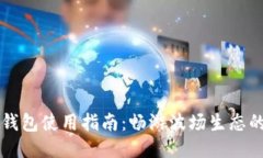 TronLink钱包使用指南：畅游波场生态的必备工具