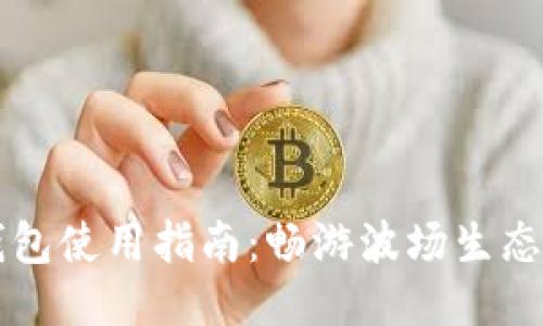 TronLink钱包使用指南：畅游波场生态的必备工具