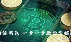 轻松注册比特派钱包：一步一步教你掌握数字资