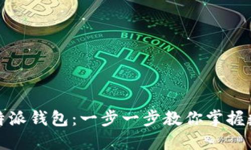 轻松注册比特派钱包：一步一步教你掌握数字资产管理