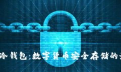 探索TOP冷钱包：数字货币安全存储的最佳选择