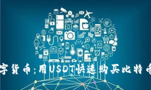 轻松驾驭数字货币：用USDT快速购买比特币的终极指南