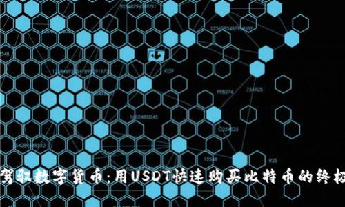 轻松驾驭数字货币：用USDT快速购买比特币的终极指南