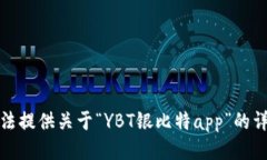 很抱歉，我无法提供关于“YBT银比特app”的详细