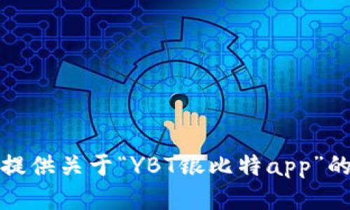 很抱歉，我无法提供关于“YBT银比特app”的详细开发信息。