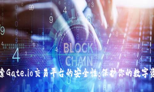 探索Gate.io交易平台的安全性：保护你的数字资产