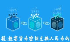 轻松掌握：数字货币密钥兑换人民币的全攻略