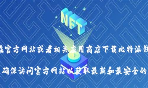 比特派（Bitpie）是一个加密货币钱包，提供了多种加密资产的管理与交易功能。用户可以在官方网站或者相关应用商店下载比特派钱包，网址通常为其官方域名。不过，请注意确保您访问的链接为官方渠道，以避免安全风险。

如果你在寻找比特派的下载链接，建议直接在常用搜索引擎中搜索“比特派钱包 下载”，并确保访问官方网站以获取最新和最安全的版本。