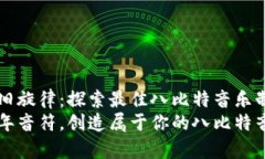 创作怀旧旋律：探索最佳八比特音乐制作应用重