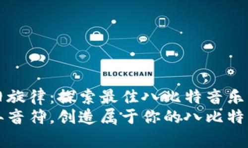 创作怀旧旋律：探索最佳八比特音乐制作应用
重拾童年音符，创造属于你的八比特音乐