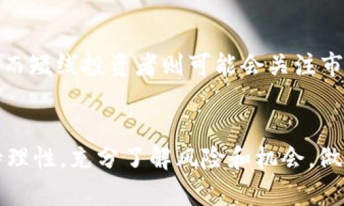 对于比特币（BTC）未来的价格走势，投资者和分析师们的看法各不相同。虽然无法预测未来的市场表现，但以下几个因素可以帮助投资者分析和做出更明智的决策。

市场供需关系
比特币的价格很大程度上受供需关系的影响。当市场对比特币的需求增长，而供应相对固定时，价格往往会上涨。目前，比特币的最大供应量为2100万个，随着挖矿难度增加，新的比特币投入市场的速度正在减缓。在未来，随着越来越多的人开始重视数字资产，比特币的需求可能会增加，这或许会推动其价格上涨。

宏观经济环境
全球经济形势和政策变化也会直接影响比特币的价格。近年来，诸如通货膨胀、货币贬值和金融危机等经济因素使得部分投资者转向比特币等数字资产，作为对冲手段。如果全球经济继续动荡，可能会有更多的资金流入比特币，从而推动其价格上涨。

技术进步与创新
比特币的底层技术——区块链，正在不断发展。许多公司和研发团队都在致力于提升比特币网络的效率和安全性。同时，Layer 2 解决方案（如闪电网络）也在不断促进比特币的交易速度和可扩展性这些技术进步，有助于提升比特币的使用价值，从而可能对其价格产生积极影响。

投资者信心
投资者对于比特币的信心也是其价格波动的重要因素。过去的牛市和熊市经历使许多投资者对比特币的未来充满期待，但也有不少人因市场波动而感到恐慌。媒体的报导、名人投资的动向以及政策法规的变化，都会在一定程度上影响投资者的情绪。如果市场回暖，投资者信心恢复，价格有望上涨。

监管动态
各国政府对数字货币的监管政策同样会对比特币价格产生重大影响。一些国家对比特币持支持态度，而另一些国家则在加强监管，限制其使用。若未来监管环境更加宽松，可能会刺激更多投资者进入市场，从而推高比特币的价格。

长线与短线投资策略
投资者在判断比特币的涨跌时，需要明确自己的投资策略。长线投资者可能会看中比特币的基本面和技术进展，选择在价格相对低迷时购入。而短线投资者则可能会关注市场的技术指标和波动，进行快速交易。选择合适的投资策略，有助于捕捉市场的机会。

总结
综上所述，比特币的价格未来是否会涨，依赖于多种复杂的因素，包括市场供需、宏观经济、技术进步、投资者信心和监管动态等。投资者应保持理性，充分了解风险和机会，做出符合自身情况的决策。无论未来走势如何，比特币作为一个新兴的数字资产，其潜力依然值得关注。