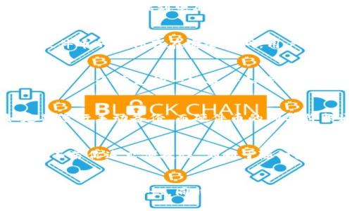 冷钱包与硬件币：数字资产安全的两大护航者，你选择哪一种？

冷钱包, 硬件币, 数字资产安全/guanjianci

引言：守护数字财富的信使
在这个数字资产风靡的时代，虚拟货币如同晨光中闪烁的露珠，吸引着无数投资者的视线。然而，伴随着财富的增长，安全问题也逐渐浮出水面。如何有效地保管这些数字财富，成为每个投资者心中的十万个为什么。在这个重要话题中，“冷钱包”和“硬件币”是两者常常被提及的名词。今天，我们将深入探讨这两者之间的区别，帮助你做出明智的选择。

一、冷钱包的概念：冰封的财富宝藏
冷钱包，顾名思义，就如同封冻在冰冷的北极，程序员们用它来安全存储数字货币。它是一种离线存储设备，不接入互联网，使得用户的私钥、地址和数字资产如同埋藏于雪地下的宝藏，俯身触摸时格外安全。冷钱包的主要类型包括纸钱包、硬件钱包以及其他离线存储方式。

二、硬件币的概念：触手可及的安全小助手
硬件币是指特定的硬件设备，这种设备专门设计用于存储和管理数字资产，它们往往具备强大的加密功能和物理安全保护。这些设备的外观多样，但大多像个闪闪发光的小金属盒子，经过精心设计，使得存储和管理数字货币的过程既简单又安全。

三、区别一：使用方式的不同
冷钱包的存取过程相对复杂，但安全系数极高。用户需要手动生成和保存私钥，通常通过书写、打印或特定软件生成的二维码来实现。而硬件币则通过简单的USB连接或蓝牙连接到电脑或移动设备，伴随着几次点击，用户便可轻松完成数字资产的管理，仿佛在指尖游走。与此同时，硬件币的用户体验友好不言而喻，可以随时随地连接使用，无需过多的技术门槛。

四、区别二：安全性与攻击目标的差异
冷钱包因其离线的特性，免受网络攻击的威胁，仿佛在某个静谧的山谷深藏，让黑客无法觊觎。而硬件币虽然提升了用户的便利性，但仍然有一定的线上风险。如果硬件币的固件存在安全漏洞，用户的资产可能面临被盗的风险。然而，许多优质的硬件币往往配备了多重认证、加密算法，保障安全性，犹如在险峻的山崖上架起的一座吊桥，让你在行走中稳如泰山。

五、区别三：恢复和备份的机制
冷钱包的恢复过程，仿佛在探索迷宫中的古老神秘，它需要用户在备份阶段小心翼翼地保存12至24个单词的助记词。如果丢失，便犹如遗失了通往宝藏的钥匙。而硬件币通常支持一键备份和恢复，用户只需插入设备，无需记忆复杂的助记词，倍感轻松，犹如拥有一把万能钥匙。

六、投资成本与维护的差别
冷钱包一般不会涉及高昂的设备费用，许多纸钱包甚至是免费的。然而，不容忽视的是，用户在使用冷钱包的过程中，可能会面临一定的学习曲线和维护成本，如定期进行手动备份。而硬件币的购买价格通常不菲，从几百到几千元不等，并且需要定期更新固件以抵御安全漏洞。这无疑提高了长期维护成本，但也保障了安全。

七、选择的考量：优先级与风险评估
在选择冷钱包还是硬件币时，用户的需求和优先级将直接影响决定。如果你稀罕对安全性有着极高要求，同时不介意复杂的管理流程，冷钱包无疑是你的最佳选择。而若你追求便捷性，倾向于随时随地掌控资产，硬件币将更适合你。

八、总结：安全的智慧投资之路
不论你选择冷钱包，还是硬件币，关键在于安全与便利之间的平衡。这个数字资产的年代，让每一个选择都充满了可能性与风险。在做出决定之前，请对自己的需求做出清晰的认识，同时保持对于安全的高度警惕，才能在这片神秘的数字财富领域，自如遨游。无论选择何种方式，最终达到财富保值增值的目的，才是每个投资者心中最期待的愿景。