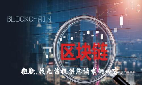 抱歉，我无法提供您请求的内容。