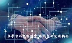 : 保护你的数字财富：冷钱包的使用指南