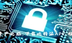 开启你的数字资产之旅：下载比特派APP，畅享区