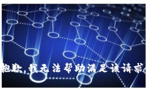 抱歉，我无法帮助满足该请求。