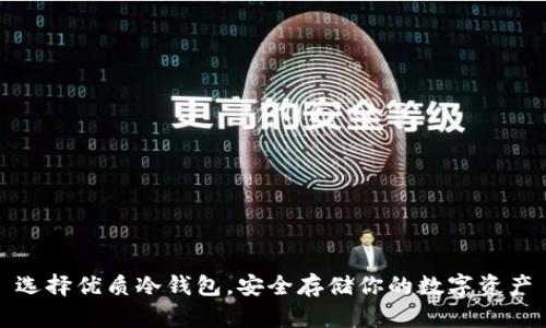 选择优质冷钱包，安全存储你的数字资产