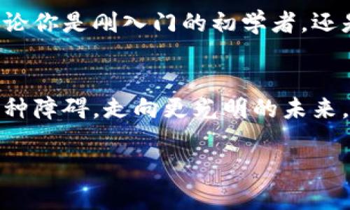   畅享数字货币交易的未来：比特派下载指南 / 
 guanjianci 比特派, 数字货币, 下载指南 /guanjianci 

引言：数字货币的新时代
在晨雾笼罩的金融市场中，数字货币如晨露般悄然崛起，吸引着无数投资者的目光。比特派（Bitpie）作为一款备受欢迎的数字货币钱包，不仅为用户提供了安全、便捷的交易体验，更为我们打开了一扇通往未来金融世界的窗户。今天，我们将全面探索比特派的下载与使用指南，从而在数字货币的浪潮中立足，抓住机遇。

比特派的特色功能
比特派的设计就像一位和蔼可亲的向导，带领我们走进复杂的数字货币迷宫。它允许用户轻松管理多种加密货币，提供实时汇率，并且通过精准的安全机制保护用户资产的安全。每个功能背后，都蕴藏着开发团队对用户体验的深刻理解。

如何下载比特派
在这浩瀚的数字海洋中，获取比特派的第一步便是下载安装。这一步如同跨过一座晨雾中的小桥，其实简单又重要。无论你是使用苹果还是安卓手机，下载比特派都能轻松实现。

h4对苹果用户的特别提示/h4
苹果用户可以通过访问App Store，搜索“比特派”进行下载。只需轻触“获取”按钮，下载便会在几秒钟内完成。待安装完成后，打开应用程序，界面如晨阳初升般明亮，带你进入数字货币的新天地。

h4安卓用户的便捷选择/h4
对于安卓用户，下载比特派的方式同样简单。用户只需前往Google Play商店，搜索“比特派”，然后点击“安装”即可。如果你信赖APK文件，也可以直接从比特派官方网站下载，但是务必确保来源可靠，防止任何可能的风险。

注册与登录：安心无忧
下载完成后，用户需进行注册与登录。在这个环节，像一座坚固的堡垒，比特派为用户提供了多重安全保障措施。输入你的手机号码，获取验证码，如同晨雾中微风拂过，让你心中一阵轻松。当输入验证码后，你便可以设置一个安全的密码，以保障你的数字资产安全。

比特派的钱包功能详解
注册并登录后，你会进入比特派温暖的怀抱。在这里，你可以看到一个如五光十色的画板，各类加密货币的图标如星辰般闪烁，嫉妒其光芒。比特派支持众多类型的数字货币，比如比特币、以太坊、莱特币等，为用户提供了丰富的选择。你可以轻松管理这些资产，进行存取款操作，或是进行币种之间的兑换。

安全保障：铸就信任之桥
在数字货币的世界中，安全是至关重要的。比特派犹如一座安全的港湾，为每一位用户的资产保驾护航。应用程序采用了先进的加密技术，确保用户信息与资产不受网络攻击的侵扰。此外，比特派还提供了冷钱包功能，将大部分资产存储在离线钱包中，大大增强了安全性。

社区与支持：携手共进
比特派不仅仅是一个钱包，它还是一个充满温暖与支持的社区。在这个大家庭中，用户可以分享自己的投资经验，获得他人的建议，为新手提供指导。在使用过程中，如果遇到任何困难，比特派的客服团队始终在线，像晨曦般温暖，随时准备为你解答疑问。

总结：开启数字资产新时代
在踏上数字货币的旅程之际，比特派将是你不可或缺的伴侣。通过下载比特派，你不仅能享受到便捷的资产管理，更能在这个充满机遇的时代中创造无限可能。无论你是刚入门的初学者，还是资深的投资者，比特派都将为你提供强大的支持，助你勇敢面对未来的每一个挑战。在这个充满希望的数字货币世界中，让我们携手并进，共同迎接崭新的晨曦。

后记：心愿与梦想
每一位数字货币投资者的心中，都怀揣着一个梦想，那就是通过智慧的投资实现经济独立。比特派犹如那晨雾中的老桥，连接着梦想与现实，让我们有机会越过种种障碍，走向更光明的未来。在这个不断变化的数字经济时代，借助比特派的助力，让我们的每一步都更加坚定。

请确保遵循当地的法律法规，理性投资，祝您在数字货币的旅程中一帆风顺！