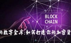 : U盘中的数字金库：如何打造你的加密货币冷钱