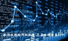 抓住比特时代的机遇，尽在比特交易APP！