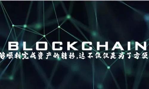 冷钱包（Cold Wallet）和热钱包（Hot Wallet）分别是用来存储和管理加密货币的两种不同形式。冷钱包一般是指不连接互联网的设备或软件，以此提高安全性；而热钱包是指连接互联网的在线钱包，适合日常交易使用。有时，我们需要将冷钱包中的资产导入到热钱包中，以便更方便地进行交易和使用。下面，我们将详细探讨这一过程。

什么是冷钱包和热钱包

在数字货币的世界中，保护资产安全一直是用户最为关心的问题。冷钱包和热钱包各有优劣，适合不同的使用场景。冷钱包如同一座安全的保险库，存储着用户的私钥和加密货币，它能够抵御网络攻击和黑客入侵。而热钱包则像是在街市上流动的摊贩，可以轻易地与他人交易，但这也意味着风险的增加。

冷钱包导入热钱包的必要性

在很多情况下，用户会选择将冷钱包中的资产转移到热钱包中，比如进行日常消费、参与交易或投资等等。当需要迅速反应市场变化，及时买入或卖出时，热钱包则显得尤为重要。而在某些情况下，冷钱包中的资产可能会被长期搁置，没有必要再保持其在冷钱包中的状态，因此选择导入热钱包也能大大提高资金的流动性。

导入步骤详解

h4步骤一：获取冷钱包的私钥或助记词/h4

首先，你需要从冷钱包中获取私钥或助记词。这一步是整个导入过程的关键，因为私钥就像财产的通行证。若是硬件钱包，你可能需要通过制造商提供的软件将私钥导出；若是纸钱包，确保在安全的环境中查看并记录私钥或助记词。

h4步骤二：选择合适的热钱包/h4

在进行导入前，你需要选择一个适合的热钱包。常见的热钱包包括客户端软件、网页钱包或手机应用等。在选择时，尽量选择那些信誉良好、用户评价高的热钱包，确保其具有良好的安全性能。

h4步骤三：导入私钥或助记词/h4

打开你所选的热钱包应用，通常会在“导入钱包”或“恢复钱包”的选项中找到相应的功能。根据钱包的不同类型，输入你的私钥或助记词。在操作时，确保没有人能窥视到你的信息，以免造成资产损失。

h4步骤四：确认资产到账/h4

当你成功导入私钥或助记词后，热钱包会通过区块链网络验证你的资产。这个过程通常需要几分钟到十几分钟的时间，检查是否所有资产都已经成功到账。在到账后，可以进行交易或者随时提取你的资金。

安全提示

在导入冷钱包到热钱包的过程中，安全性是至关重要的。以下是一些建议，帮助你更安全地管理加密资产：

ul
    listrong使用安全的网络：/strong尽量在私密且安全的网络环境中进行导入操作，避免在公共Wi-Fi下进行敏感操作。/li
    listrong启用双重验证：/strong使用双重验证功能，增加账户安全性。/li
    listrong定期备份：/strong定期备份热钱包中的私钥或助记词，以防万一。/li
/ul

小结

从冷钱包导入到热钱包的过程虽然简单，但必须谨慎对待。确保在安全的环境中进行操作，选择信誉良好的热钱包，及早备份你的信息，以确保能够顺利完成资产的转移。这不仅仅是为了方便交易，更是对自己资产的保护。务必时刻保持警惕，保护自己的加密资产，享受数字货币带来的便利与创新。

希望以上内容能帮助你更好地理解冷钱包与热钱包之间的导入流程。如果你有进一步的疑问或需要更详细的帮助，欢迎继续咨询！