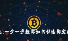 小狐狸钱包：一步一步教你如何快速绑定国内银