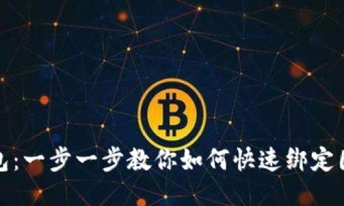 小狐狸钱包：一步一步教你如何快速绑定国内银行卡