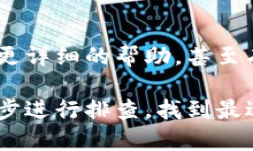 听起来你正在遇到IM钱包无法联网的问题。这可能由多种原因引起，以下是一些可能的解决方案和建议：

### 1. 检查网络连接
确保网络正常工作
首先，检查你的设备是否连接到互联网。可以尝试打开其他应用程序或网页，看它们是否正常运行。如果其他应用也无法访问网络，可能是你的Wi-Fi或移动数据出现了问题。

### 2. 重启设备
重启手机或设备
有时候，简单地重启你的设备可以解决临时的网络问题。关机后再开机，可以刷新网络设置并可能解决连接问题。

### 3. 更新应用
检查IM钱包应用是否需要更新
确保你的IM钱包应用是最新版本。前往应用商店，查看是否有可用的更新。旧版的应用可能会出现与网络连接相关的问题。

### 4. 检查应用权限
确认应用权限设置
在设备的设置中查看IM钱包的权限，确保它有访问网络的权限。有时候，设备的权限设置可能会影响应用的正常运行。

### 5. 更改网络设置
尝试切换网络类型
如果你正在使用Wi-Fi网络，尝试切换到移动数据，反之亦然。不同的网络环境可能会影响应用的联网能力。

### 6. 防火墙或安全设置
检查防火墙或安全软件设置
确认你的设备没有被防火墙或其他安全软件阻止IM钱包的联网。有时，安全设置可能会限制某些应用的网络权限。

### 7. 联系客服
求助于IM钱包客服
如果以上步骤都无法解决问题，建议联系IM钱包的客户服务。他们可以提供更详细的帮助，甚至有可能是服务器端的问题。

希望这些建议能够帮助你解决IM钱包无法联网的问题。如果问题持续，请分步进行排查，找到最适合你的解决方案。