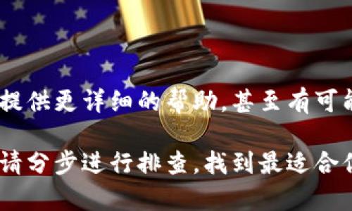 听起来你正在遇到IM钱包无法联网的问题。这可能由多种原因引起，以下是一些可能的解决方案和建议：

### 1. 检查网络连接
确保网络正常工作
首先，检查你的设备是否连接到互联网。可以尝试打开其他应用程序或网页，看它们是否正常运行。如果其他应用也无法访问网络，可能是你的Wi-Fi或移动数据出现了问题。

### 2. 重启设备
重启手机或设备
有时候，简单地重启你的设备可以解决临时的网络问题。关机后再开机，可以刷新网络设置并可能解决连接问题。

### 3. 更新应用
检查IM钱包应用是否需要更新
确保你的IM钱包应用是最新版本。前往应用商店，查看是否有可用的更新。旧版的应用可能会出现与网络连接相关的问题。

### 4. 检查应用权限
确认应用权限设置
在设备的设置中查看IM钱包的权限，确保它有访问网络的权限。有时候，设备的权限设置可能会影响应用的正常运行。

### 5. 更改网络设置
尝试切换网络类型
如果你正在使用Wi-Fi网络，尝试切换到移动数据，反之亦然。不同的网络环境可能会影响应用的联网能力。

### 6. 防火墙或安全设置
检查防火墙或安全软件设置
确认你的设备没有被防火墙或其他安全软件阻止IM钱包的联网。有时，安全设置可能会限制某些应用的网络权限。

### 7. 联系客服
求助于IM钱包客服
如果以上步骤都无法解决问题，建议联系IM钱包的客户服务。他们可以提供更详细的帮助，甚至有可能是服务器端的问题。

希望这些建议能够帮助你解决IM钱包无法联网的问题。如果问题持续，请分步进行排查，找到最适合你的解决方案。