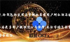 冷钱包是加密货币中一种安全存储资产的方式，