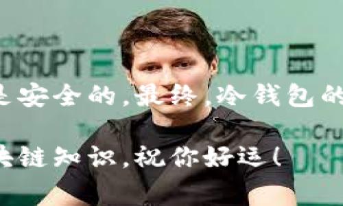 冷钱包是一种用于安全存储加密货币的方式，通常不与互联网连接，因此能够有效防止黑客攻击。查询冷钱包的信息，主要是针对钱包的余额、交易记录等。以下是一些关于如何查询冷钱包的步骤和注意事项，供你参考。

一、理解冷钱包及其类型
冷钱包分为硬件钱包和纸钱包。硬件钱包是专用的物理设备（如Ledger、Trezor等），而纸钱包则是将公钥和私钥打印在纸张上的一种保存方式。在理解冷钱包之前，首先要知道公钥和私钥的定义：公钥是与你的加密货币地址相关联的，其他人可以通过它向你发送资金；而私钥则是用于签名交易的唯一凭证，任何人拥有私钥都可以自由支配其对应的加密货币。

二、使用硬件钱包查询余额
如果你使用的是硬件钱包，通常需要将钱包连接到电脑上。在连接之前，请确保手头有设备的最新版本的管理软件。例如，Ledger的用户可以安装Ledger Live软件，而Trezor的用户则使用Trezor Suite。
1. **安装软件**：下载并安装适合你的硬件钱包的官方应用程序，并确保应用程序是最新版本。
2. **连接设备**：通过USB将硬件钱包连接到电脑，打开预先安装的管理软件。
3. **输入密码**：某些钱包会要求输入设备的密码以解锁。如果忘记密码，通常会使用恢复种子短语进行恢复。
4. **查看余额**：连接成功后，软件界面会显示所有关联账户的余额、交易历史及其他信息。如果你的硬件钱包未连接网络，余额查询将是离线的，但在连接时可以查询到最新信息。

三、使用纸钱包查询余额
查询纸钱包的余额稍微麻烦一点，因为它并不具备任何在线性。你需要找出你的公钥，下面是获取余额的方法：
1. **找到公钥**：确保你有纸钱包的副本，公钥通常在纸钱包正面显示。
2. **使用区块链浏览器**：访问公链对应的区块链浏览器（如比特币则使用Blockchain.com，Ethereum则使用Etherscan.io），在搜索框中输入你的公钥。
3. **查看余额**：区块链浏览器会显示该公钥对应的所有信息，包括当前余额和交易历史。

四、确保安全和隐私
在查询冷钱包时，有几点需要注意以确保你的资产安全：
1. **避免分享私钥**：在任何时候都不要向他人泄露你的私钥。这是你资产的唯一钥匙，任何获取私钥的人都可以控制你的资产。
2. **使用可信软件**：确保使用官方和信誉良好的钱包管理软件，不要使用来路不明的第三方软件，避免安全风险。
3. **定期备份**：确保你有冷钱包的相关数据的备份，包括恢复种子，防止因设备损坏而丢失资产。

五、总结
查询冷钱包虽然存在一些步骤，但只要理解其原理并遵循安全原则，将能有效维护你的资产。无论是硬件钱包还是纸钱包，关键在于妥善保护私钥以及保证使用的工具是安全的。最终，冷钱包的设计宗旨是为了安全存储，因此一旦查询完成，不要将任何敏感信息存放在网络上，确保你的资金安全。

冷钱包管理是相对复杂的过程，但如果你认真贯彻每一步，便能在瞬息万变的加密货币世界中保护好自己的投资。希望你能在这个过程中找到乐趣，并学习到更多的区块链知识。祝你好运！