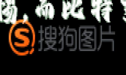 比特交易平台盈利模式揭秘：让你玩转币圈的秘密武器
比特币交易, 盈利模式, 币圈秘笈/guanjianci

引言：比特币的魅力与风险并存
在晨曦初露的科技海洋中，比特币如同一座夺目的灯塔，吸引着成千上万的投资者。作为一种新兴的数字货币，比特币不仅仅是一种交易工具，更是一场资金流动的狂欢。每一个投资者都有一个属于自己的梦想，而比特币正是实现这一梦想的捷径之一。然而，在这幅美丽的画卷背后，比特交易平台又是如何盈利的呢？让我们一同揭开这个神秘的面纱。

比特交易平台的基本运作方式
比特交易平台，如同星空中闪烁的星辰，各有其独特的运作机制。基本上，这些平台提供一个让买家和卖家相聚的市场。正如老友相聚于温馨的小 café 中，交易者们在这里寻找着成交的机会。在这个市场中，平台扮演着中介的角色，帮助用户撮合买卖，确保交易的顺利进行。

1. 交易手续费：站台费与服务费的结合
想象一下，热闹的集市上，摊位的主人会向顾客收取一定的费用以换取服务与便利。在比特交易平台中，交易手续费就如同摊位费，通常以交易额的一定比例来计算。这一部分的收入，是交易平台盈利的主要来源之一。交易的频繁程度直接影响平台的收益，越多的交易就意味着更多的手续费进账。

2. 市场造市：提供流动性与利润空间
比特交易平台为了保持市场的活跃，往往需要通过自身的账户进行交易。这被称为“造市”，就像是调和的酒师在一场盛宴中引导着饮酒者的口味。平台通过在特定的价格点上进行买入或卖出，以创造流动性并从中获利。当市场价格波动时，平台可以通过低卖高买的策略实现盈利。这种做法要求平台具备敏锐的市场洞察力和丰富的操作经验。

3. 杠杆交易：借力打力的博弈
在引人入胜的博弈舞台上，杠杆交易如同一把双刃剑，通常十分吸引投资者。这种做法允许用户用较少的资金控制更大价值的资产，仿佛是在高塔之上轻盈起舞。然而，风险与收益并存，平台通过向用户收取借贷利息来获取一部分利润。它就像是高峰餐厅的绝佳佳肴，外表光鲜亮丽，却也隐藏着可能的暗礁。

4. 资产管理服务：为顾客提供定制选择
为了更好地服务于客户，一些比特交易平台还提供资产管理服务，帮助用户制定投资计划。这就像是专业的导航员，在投资蓝海中为客户划定航线。这类服务通常会收取一定的管理费，成为平台另一重要的盈利方式。通过个性化的投资建议，交易平台不仅提升了用户的体验，也在潜移默化中增加了自己的盈利空间。

5. 数据分析与广告：价值的多元化获取
在信息化时代，数据就是黄金。这些比特交易平台收集用户交易数据后，能够进行深入的市场分析，形成有价值的见解。这些数据不仅能用于自身的服务，中也可向其他金融机构出售，甚至通过广告合作获取额外的收益。这样的盈利模式，正如一位经验丰富的商业策划师，在市场的浪潮中把握机遇，开拓新的天地。

6. 推广和激励机制：吸引新用户的门道
为了拓展市场，一些比特交易平台也采取了激励措施。例如，注册用户可以享受交易手续费减免，或是通过好友推荐获取奖励。这种策略如同一颗种子，植入用户心中，随着时间的推移，逐渐茁壮成长。用户的积极参与不仅为平台增加了新鲜血液，也为平台的持续盈利打下了基础。

结语：机遇与挑战并存的币圈之路
在比特交易平台的世界里，盈利模式宛如繁星璀璨，各具风采。随着市场的快速发展，新的技术和模式不断涌现。投资者在享受科技成果的同时，也需对潜在的风险保持警惕。而比特交易平台则在这条不断变化的道路上，寻求着新的机遇和挑战。或许，未来的币圈将成为一个更加活跃、更加多元化的市场，让我们拭目以待。
