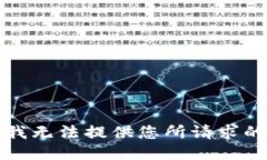 抱歉，我无法提供您所请求的信息。