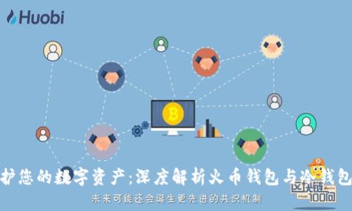 安全守护您的数字资产：深度解析火币钱包与冷钱包的优势