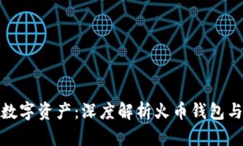 安全守护您的数字资产：深度解析火币钱包与冷钱包的优势