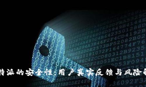 比特派的安全性：用户真实反馈与风险解析